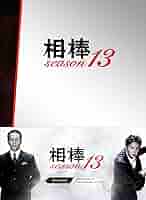 【全巻セット】相棒13 全巻 DVD 4548967210903_1MX.jpg